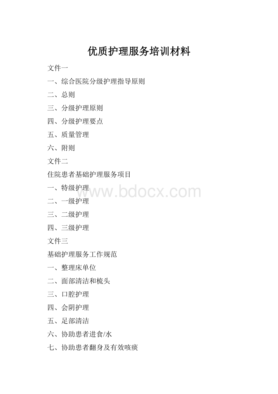 优质护理服务培训材料.docx