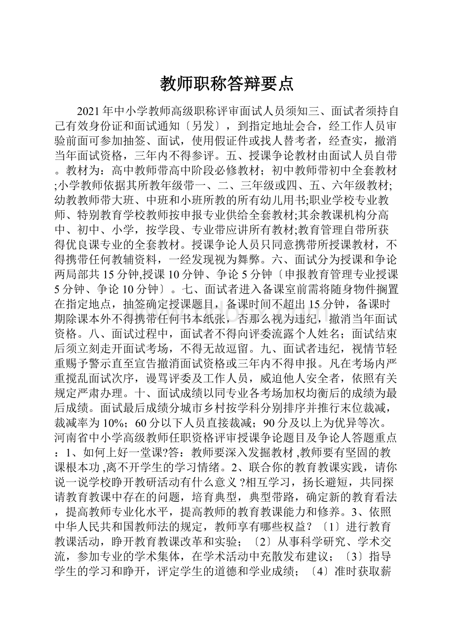 教师职称答辩要点.docx_第1页