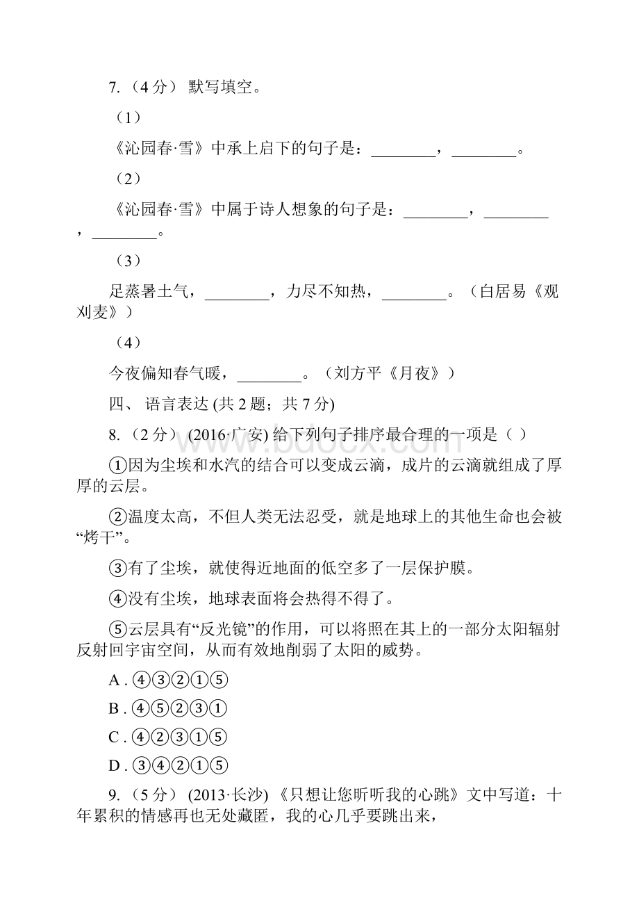 人教版届九年级语文综合训练三语文试题A卷.docx_第3页