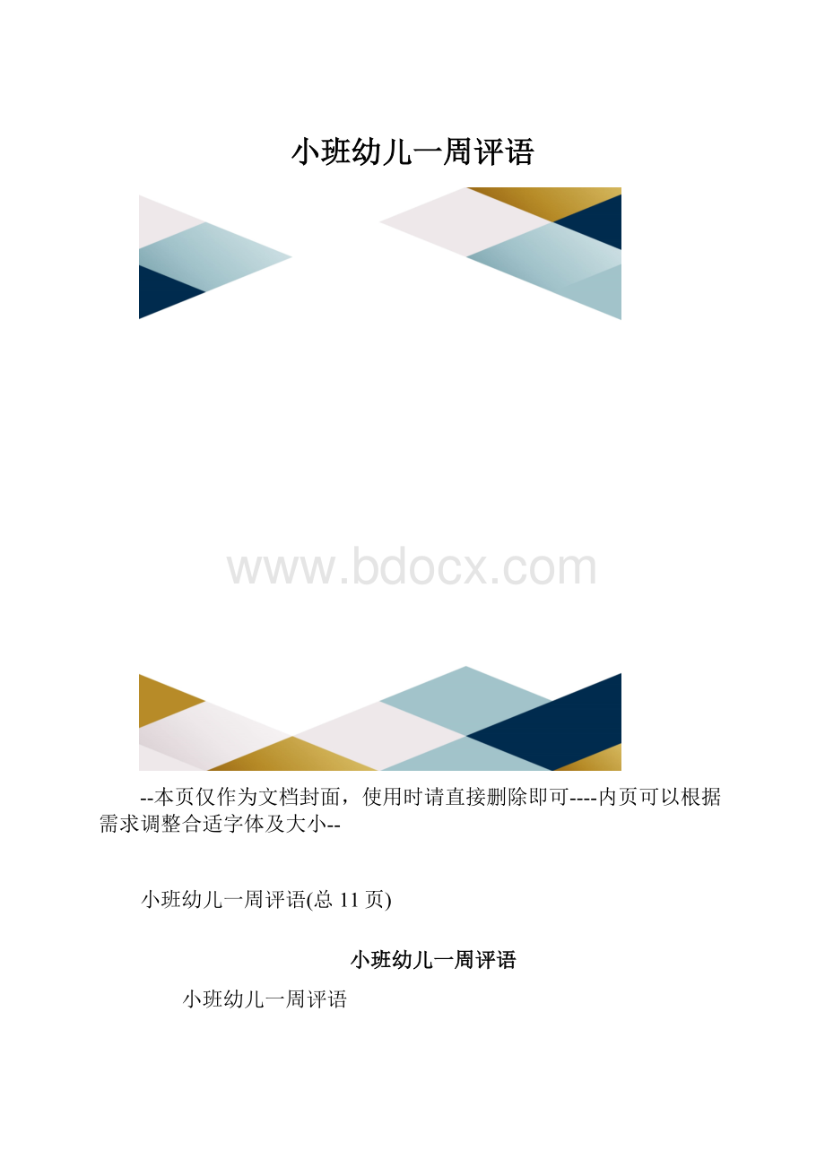 小班幼儿一周评语.docx_第1页