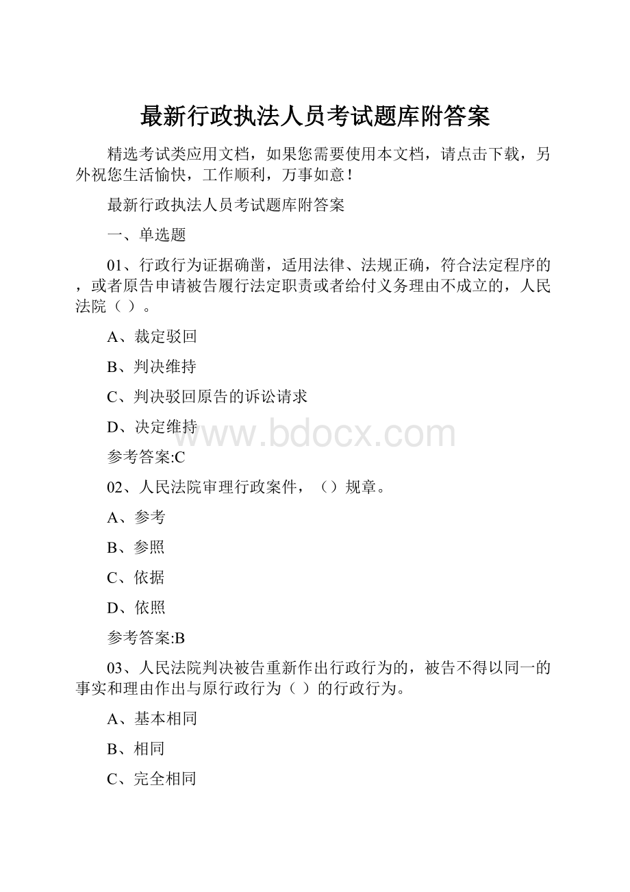 最新行政执法人员考试题库附答案.docx