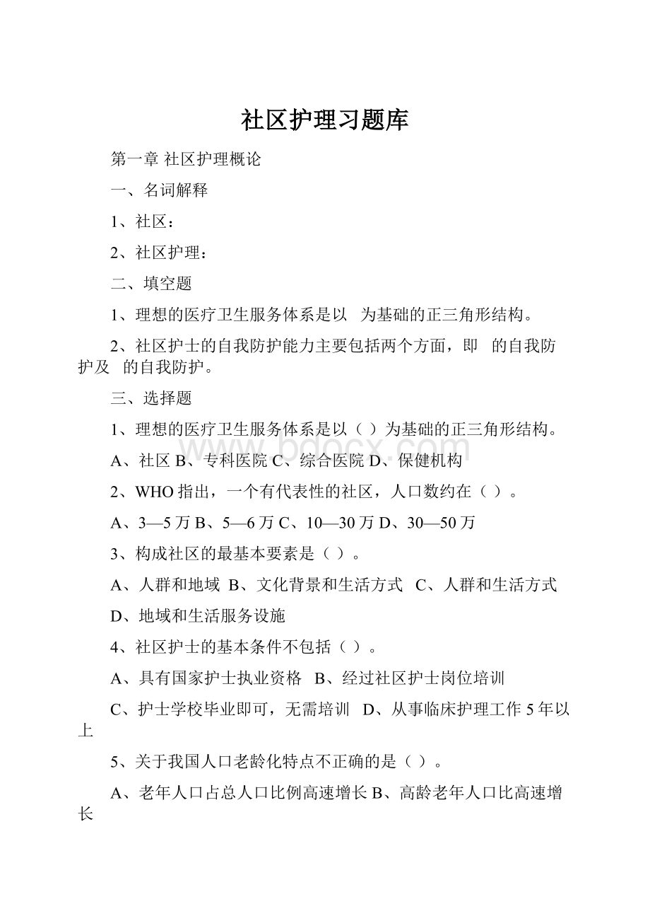 社区护理习题库.docx_第1页