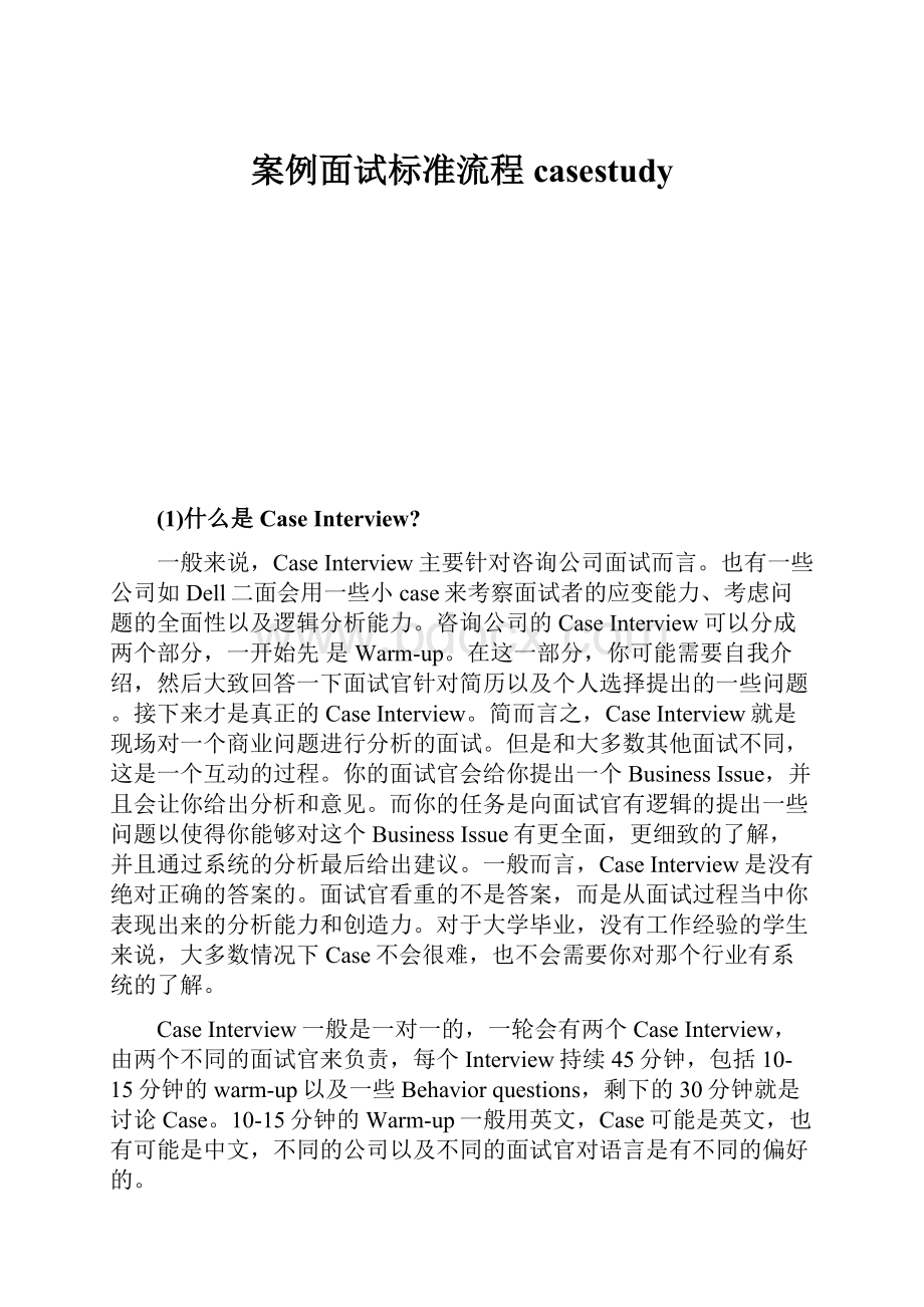 案例面试标准流程casestudy.docx_第1页