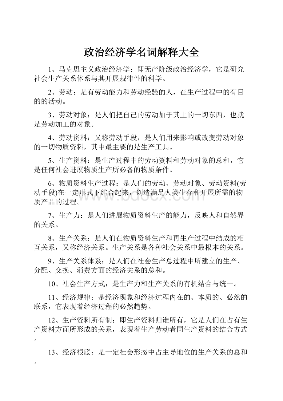 政治经济学名词解释大全.docx