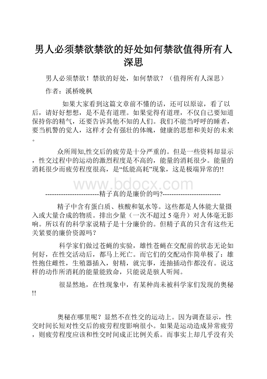 男人必须禁欲禁欲的好处如何禁欲值得所有人深思.docx_第1页