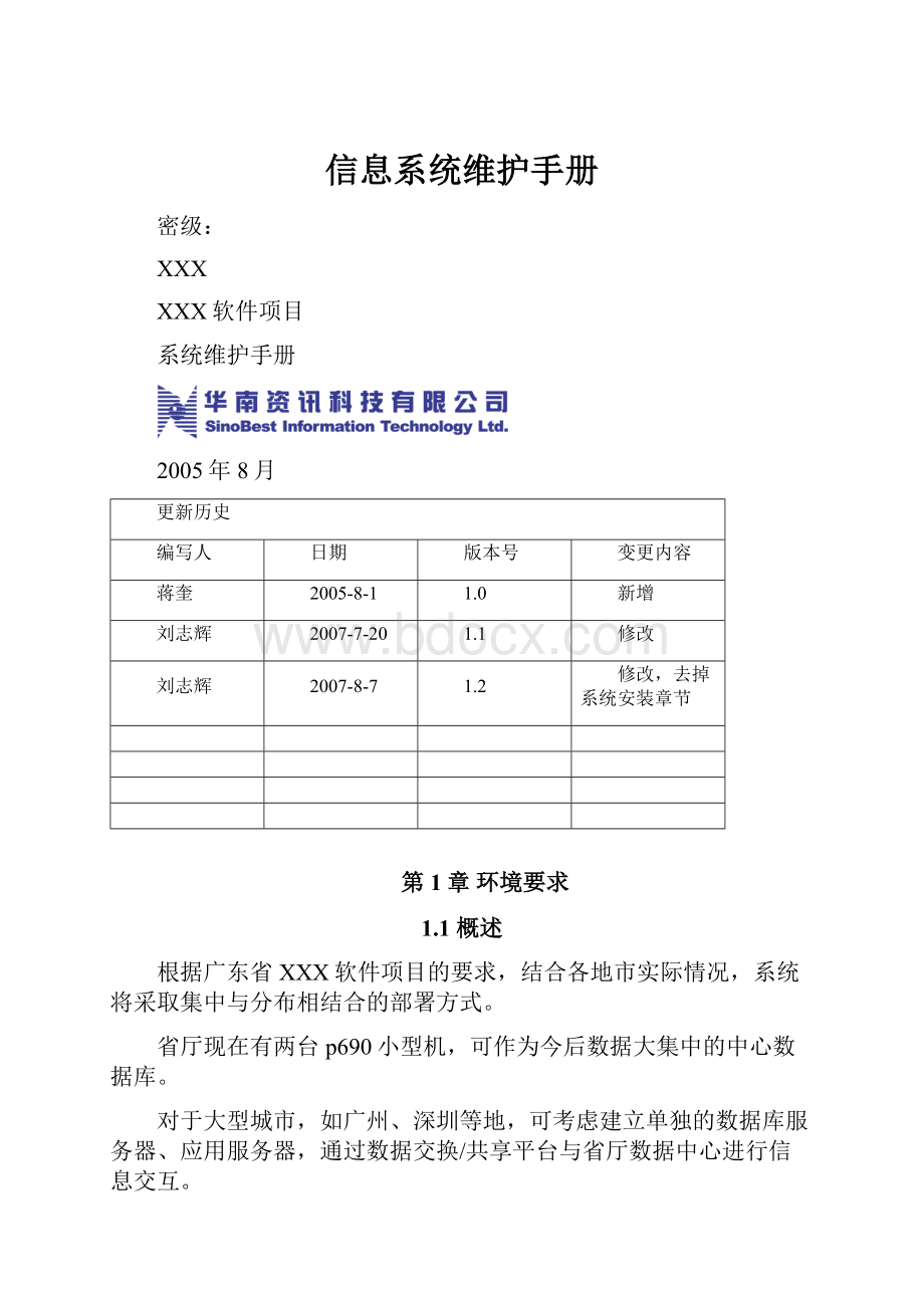 信息系统维护手册.docx