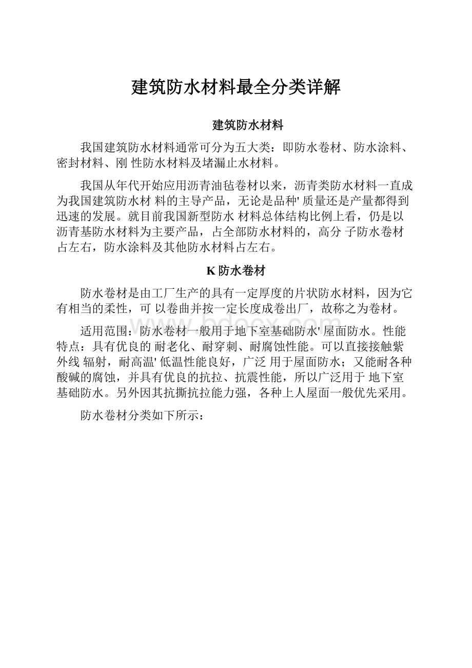 建筑防水材料最全分类详解.docx