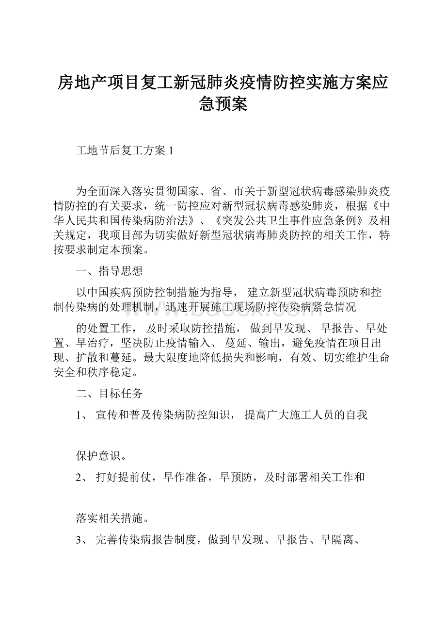 房地产项目复工新冠肺炎疫情防控实施方案应急预案.docx