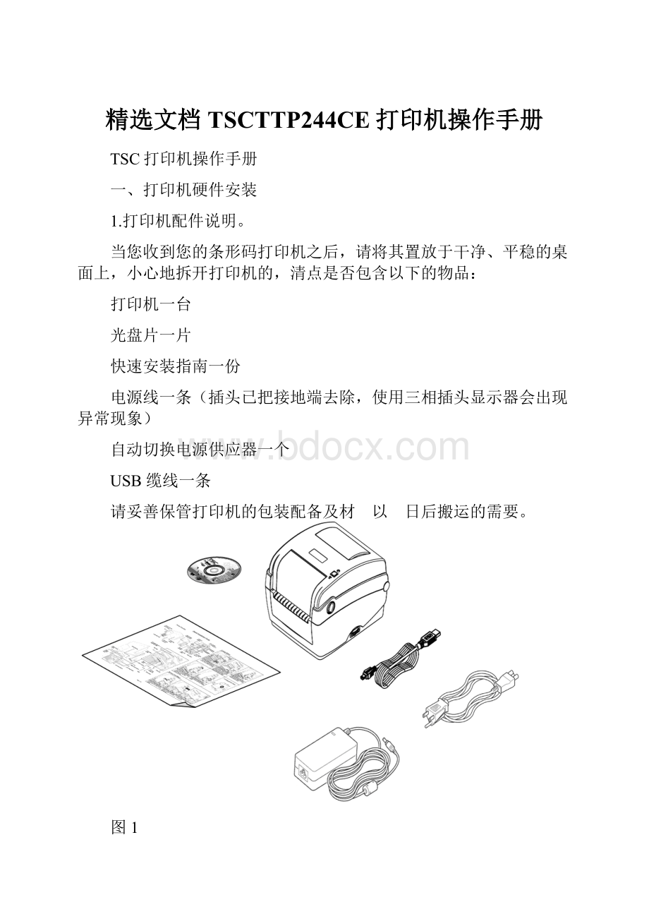 精选文档TSCTTP244CE打印机操作手册.docx