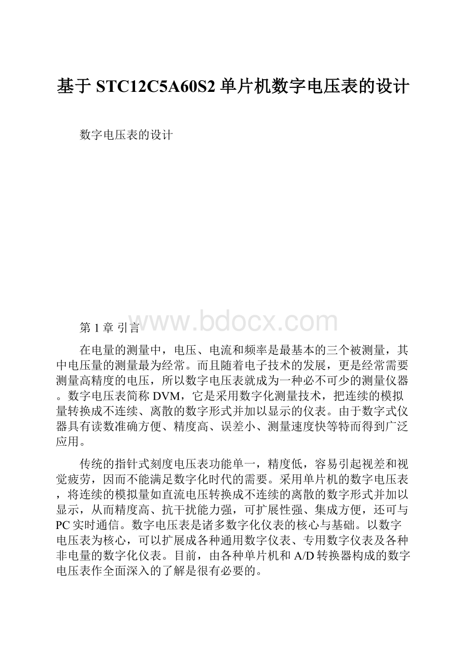 基于STC12C5A60S2单片机数字电压表的设计.docx