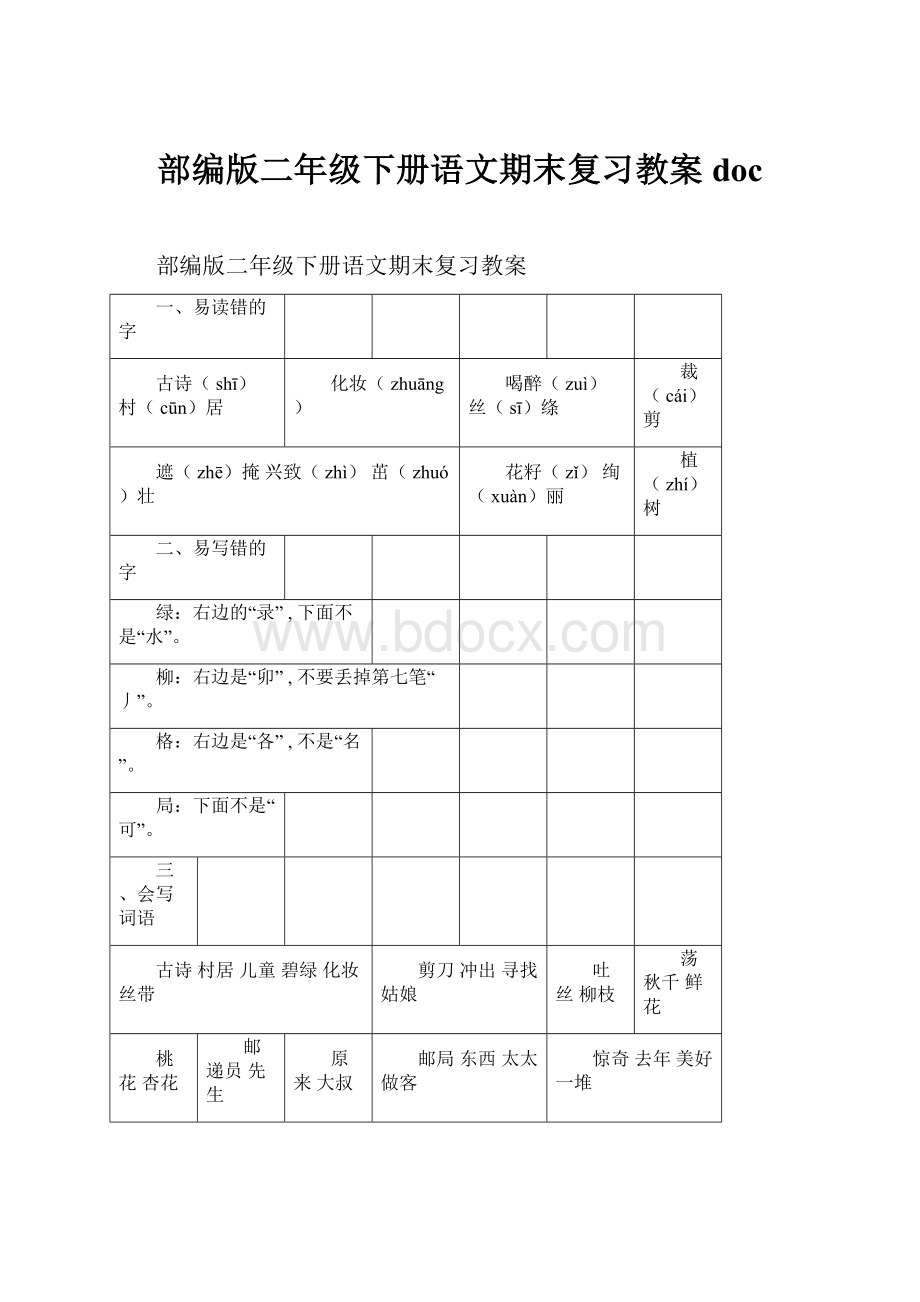 部编版二年级下册语文期末复习教案doc.docx