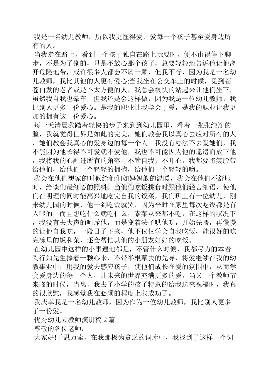 精编优秀幼儿园教师演讲稿3篇 师德演讲稿40篇.docx_第2页