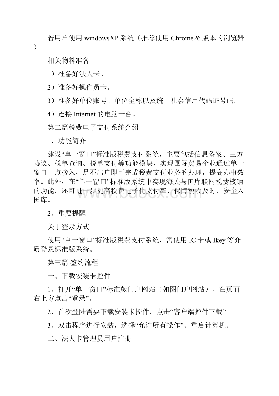 财关库银横向联网三期国际贸易单一窗口签约支付操作指南.docx_第3页