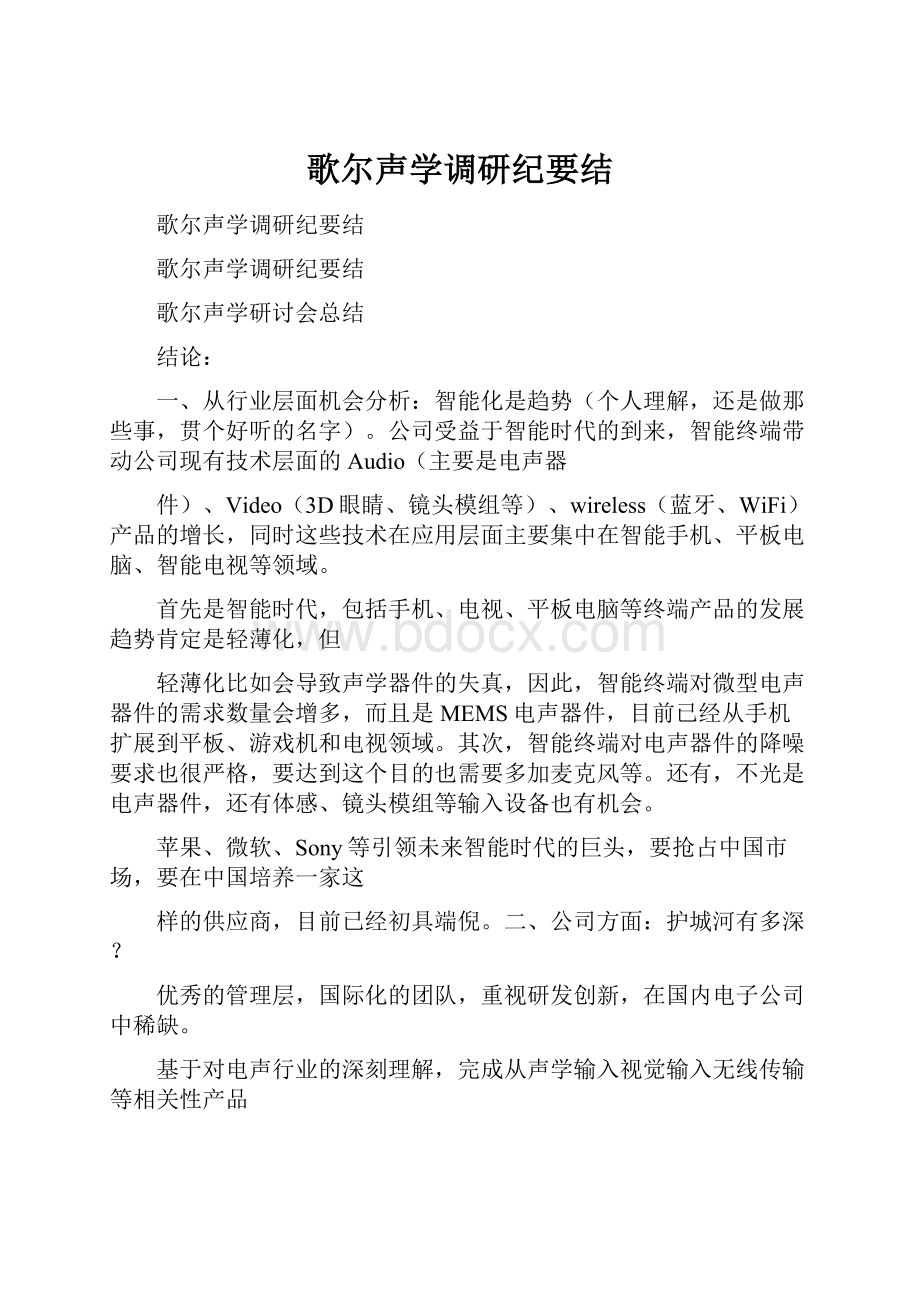 歌尔声学调研纪要结.docx