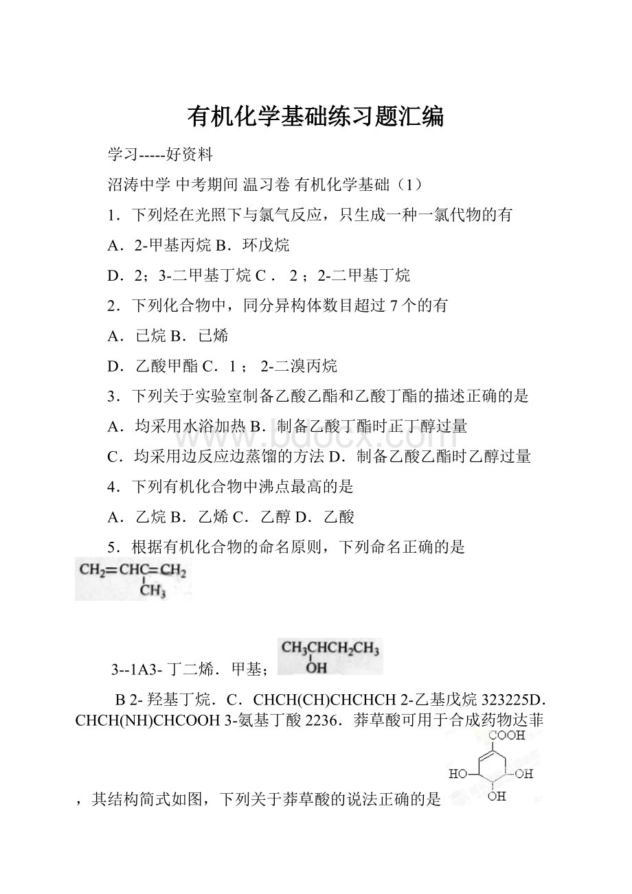 有机化学基础练习题汇编.docx_第1页