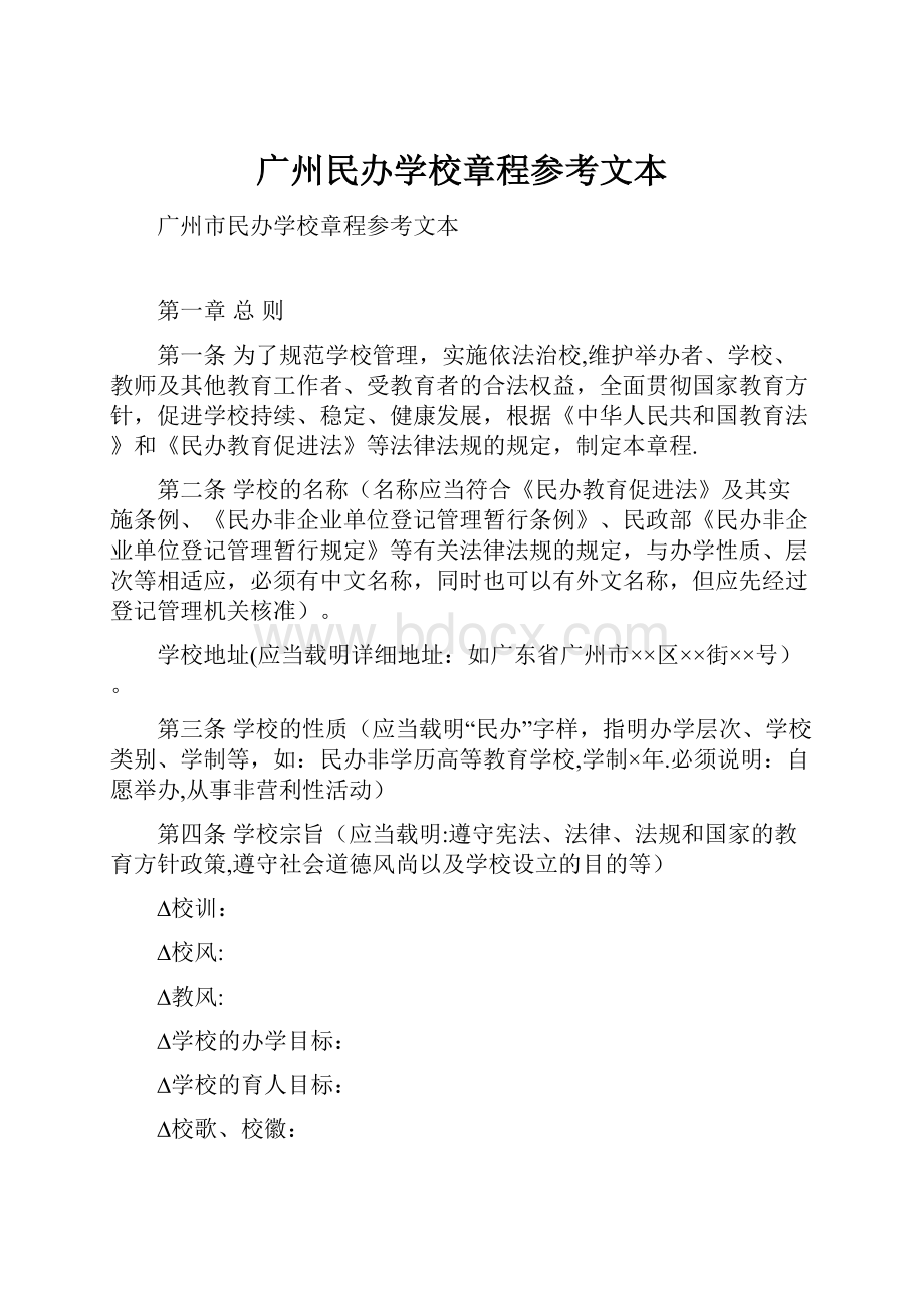 广州民办学校章程参考文本.docx