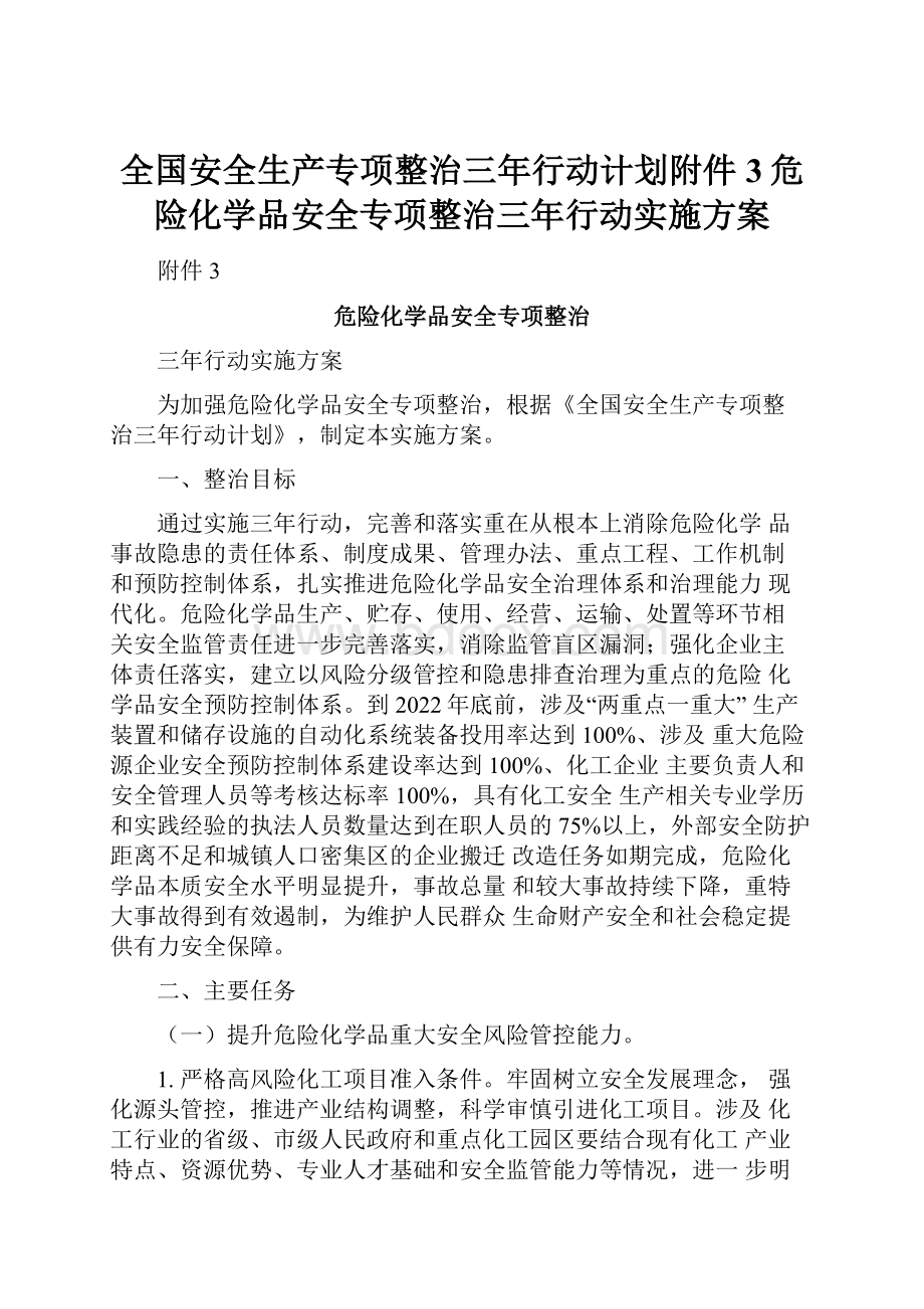 全国安全生产专项整治三年行动计划附件3危险化学品安全专项整治三年行动实施方案.docx_第1页