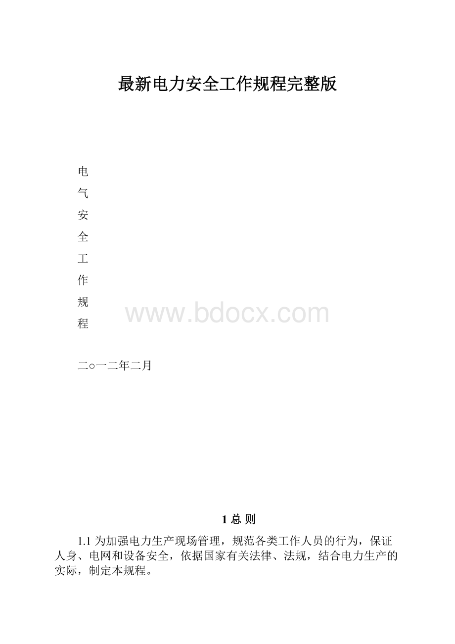 最新电力安全工作规程完整版.docx_第1页