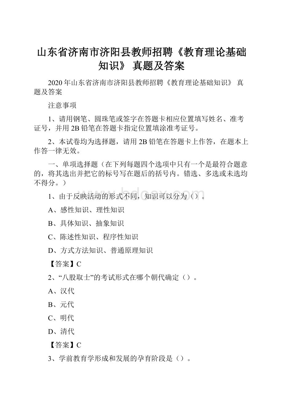 山东省济南市济阳县教师招聘《教育理论基础知识》 真题及答案.docx