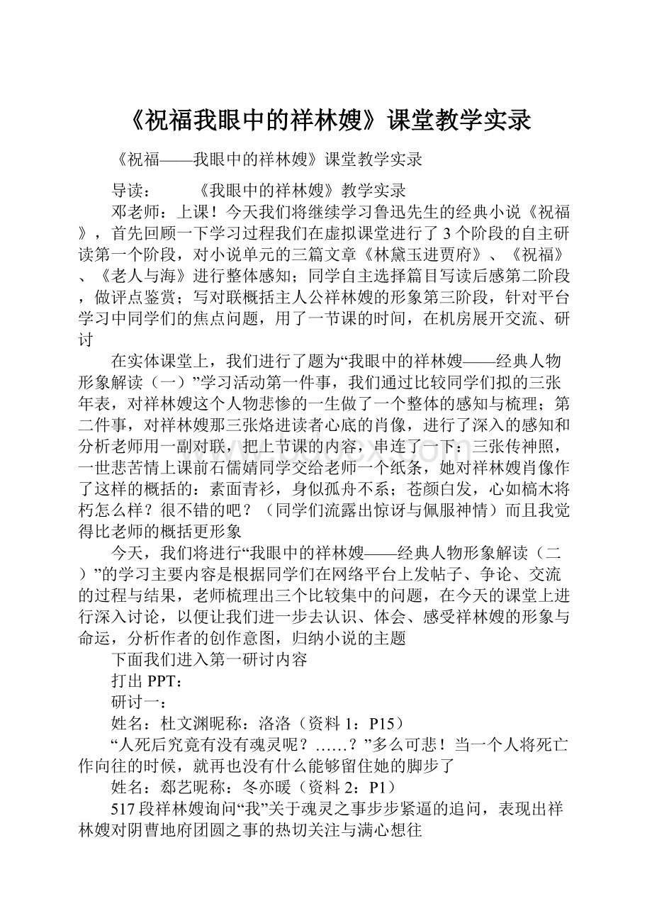 《祝福我眼中的祥林嫂》课堂教学实录.docx