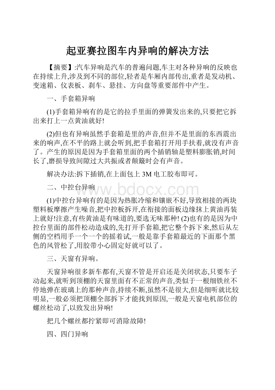 起亚赛拉图车内异响的解决方法.docx