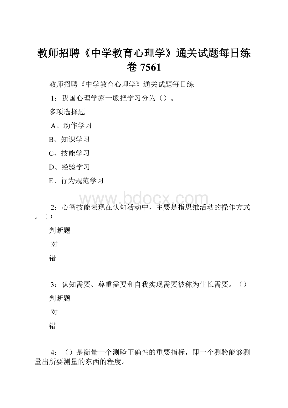 教师招聘《中学教育心理学》通关试题每日练卷7561.docx