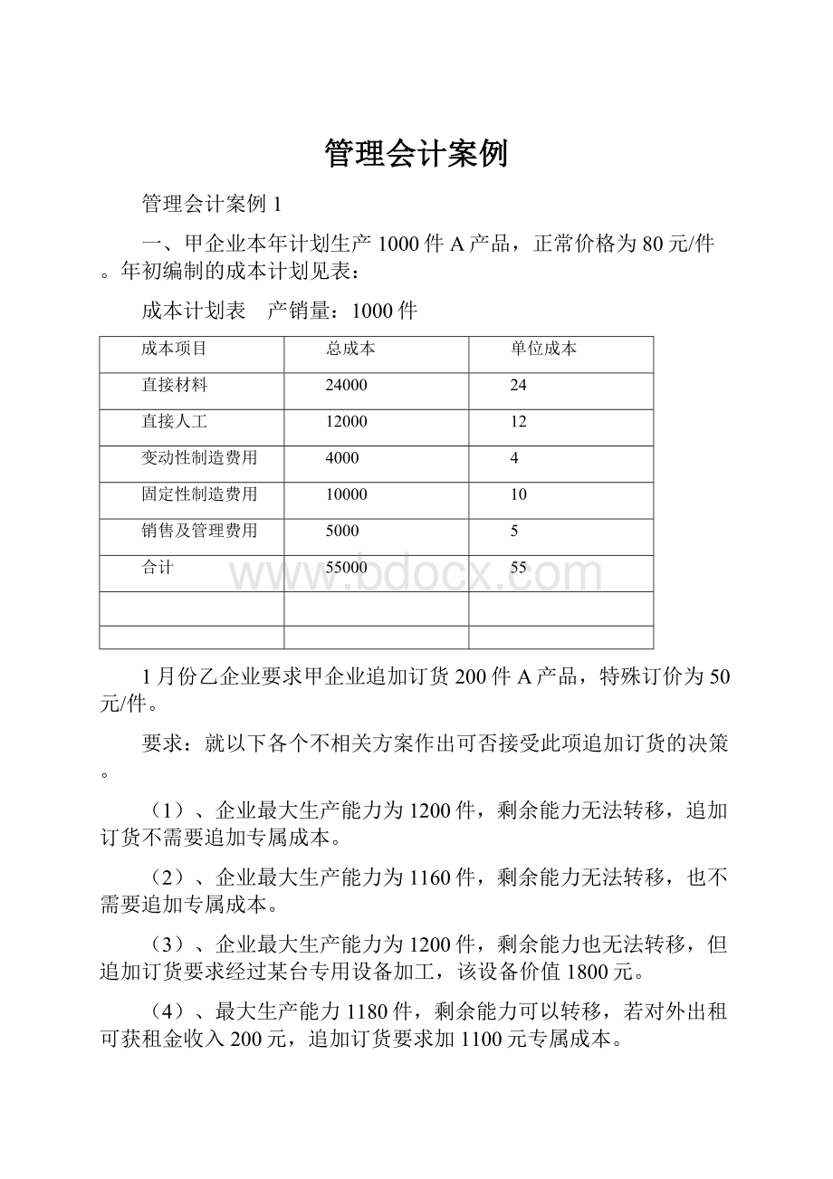 管理会计案例.docx