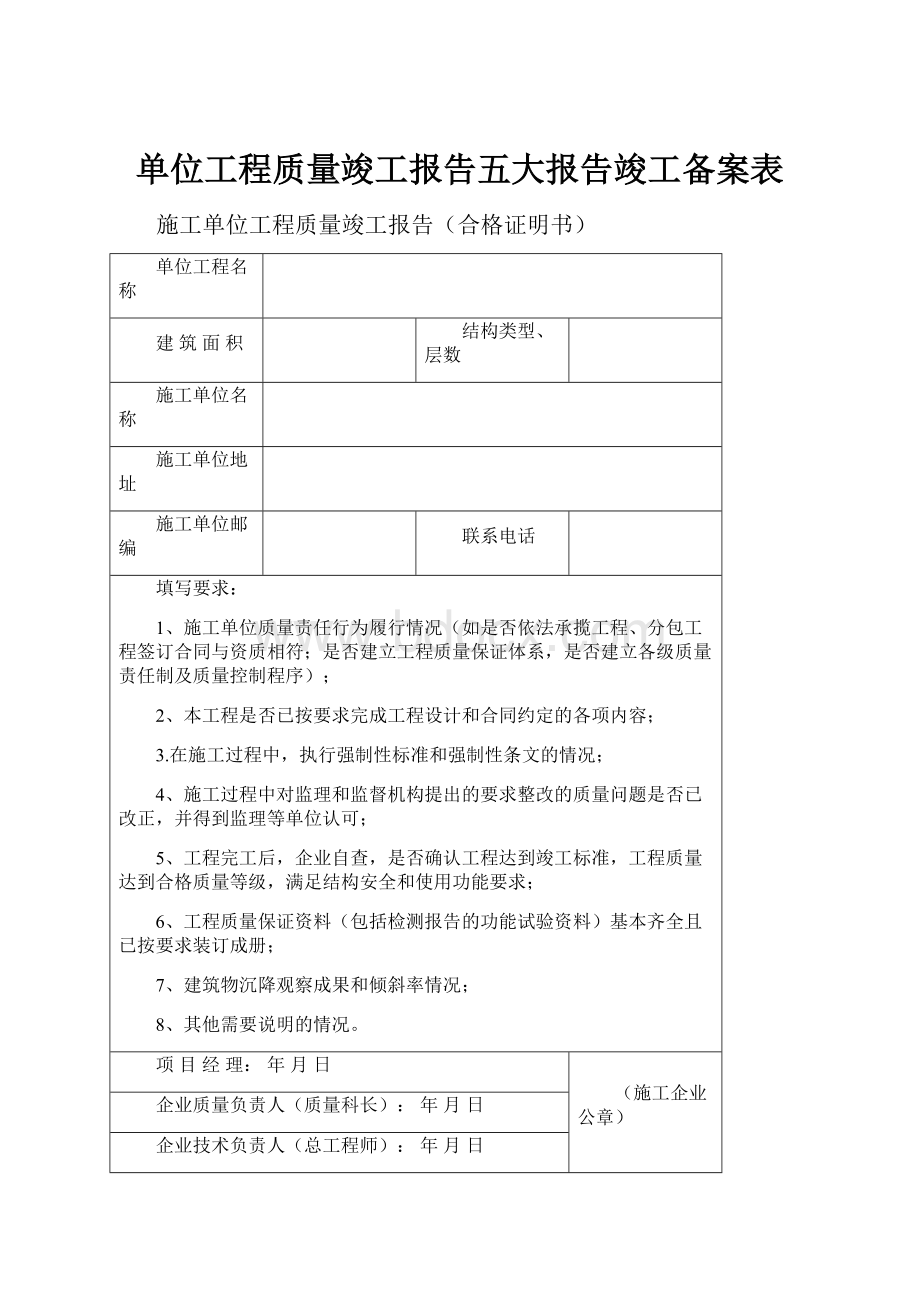 单位工程质量竣工报告五大报告竣工备案表.docx