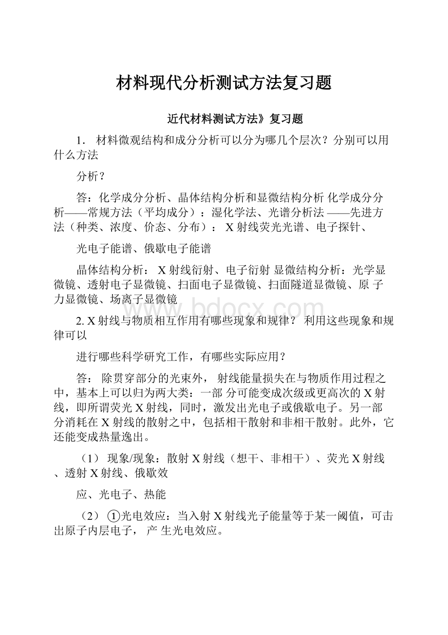 材料现代分析测试方法复习题.docx_第1页