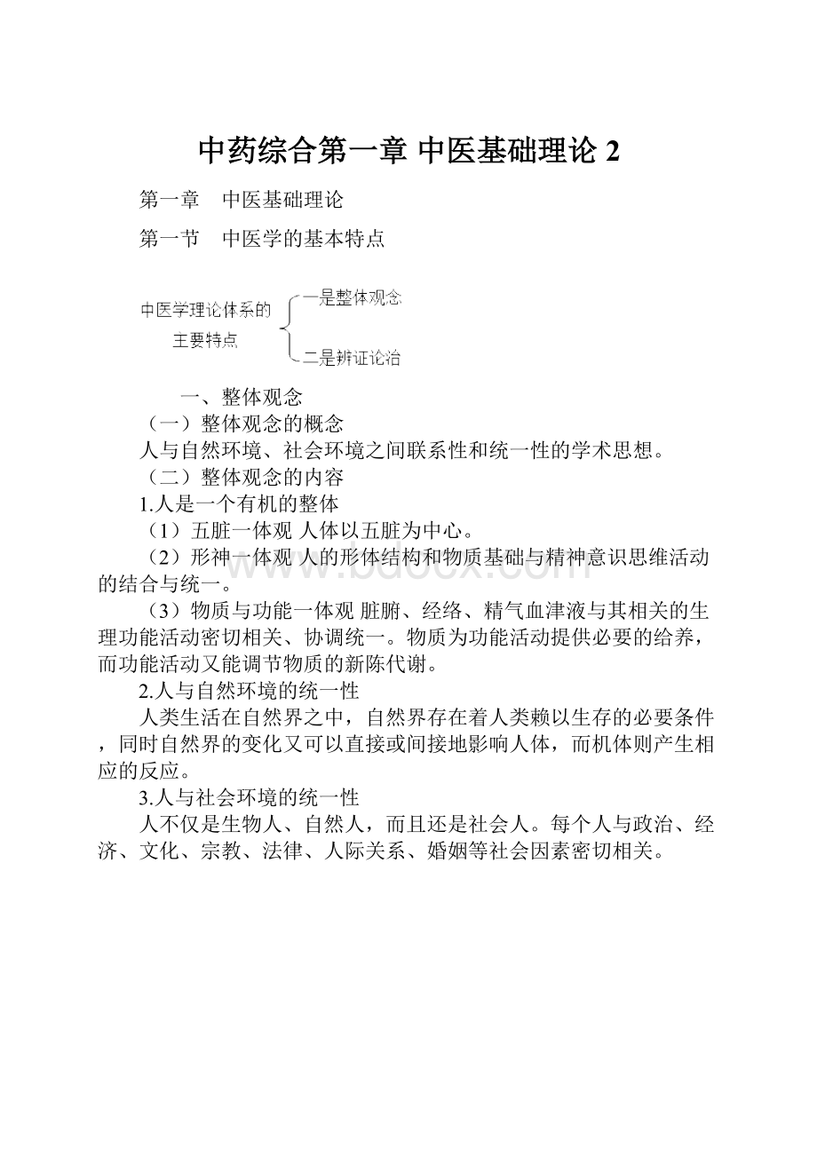 中药综合第一章 中医基础理论2.docx