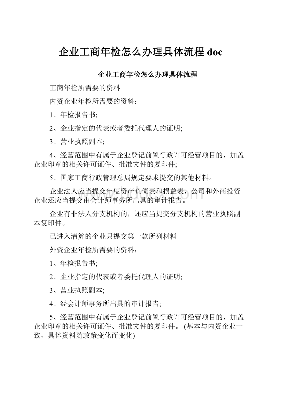 企业工商年检怎么办理具体流程doc.docx