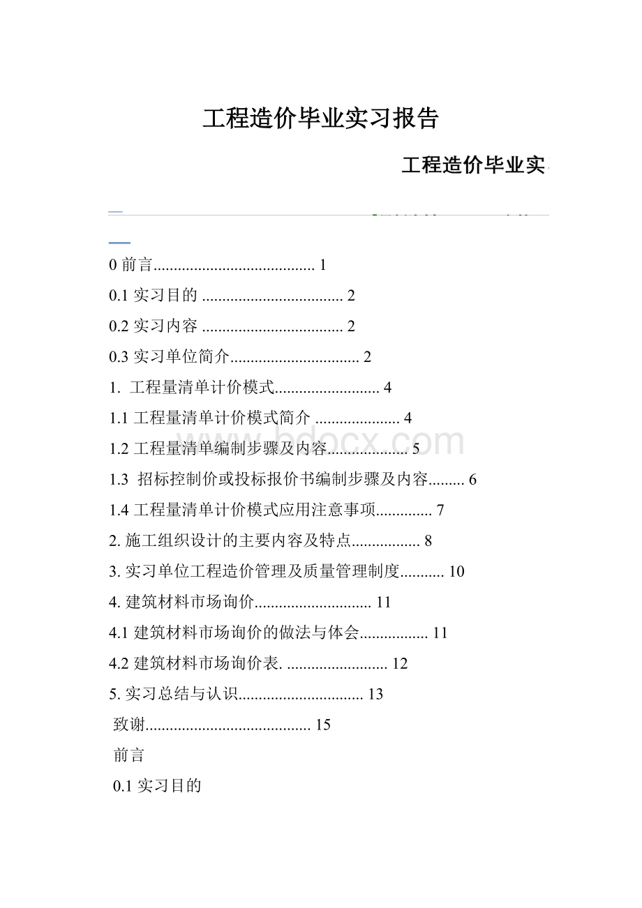 工程造价毕业实习报告.docx