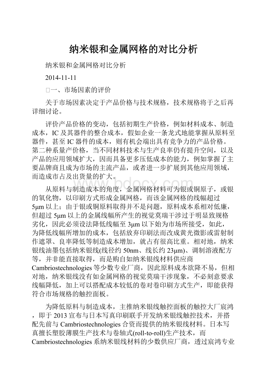 纳米银和金属网格的对比分析.docx