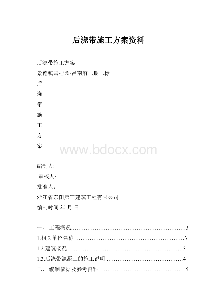 后浇带施工方案资料.docx