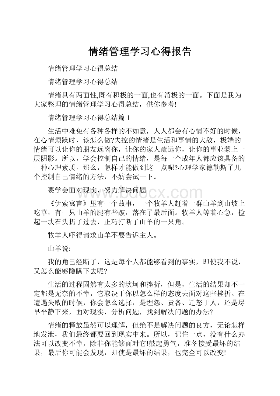 情绪管理学习心得报告.docx_第1页