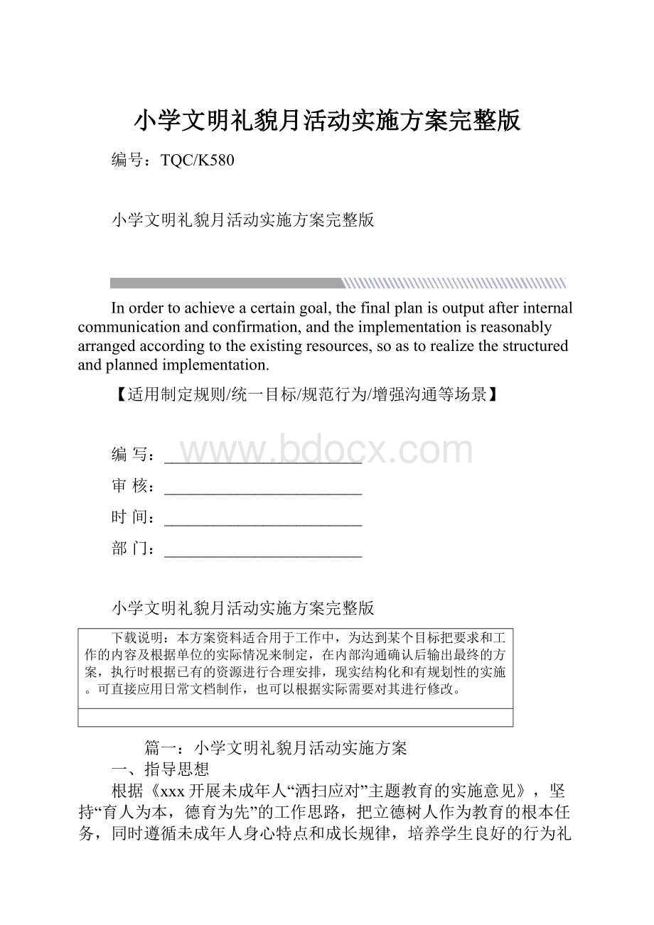 小学文明礼貌月活动实施方案完整版.docx