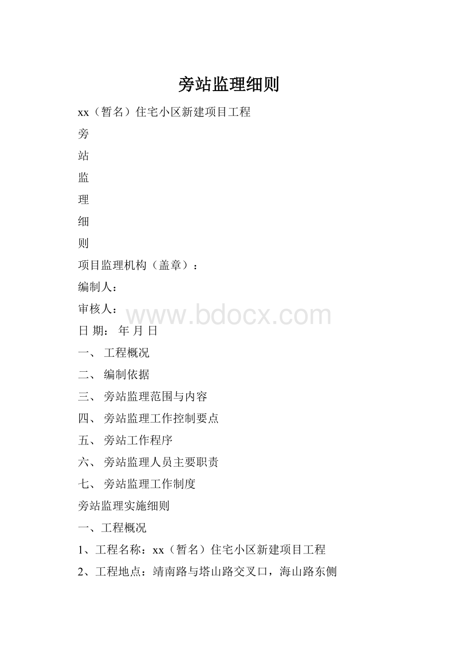 旁站监理细则.docx