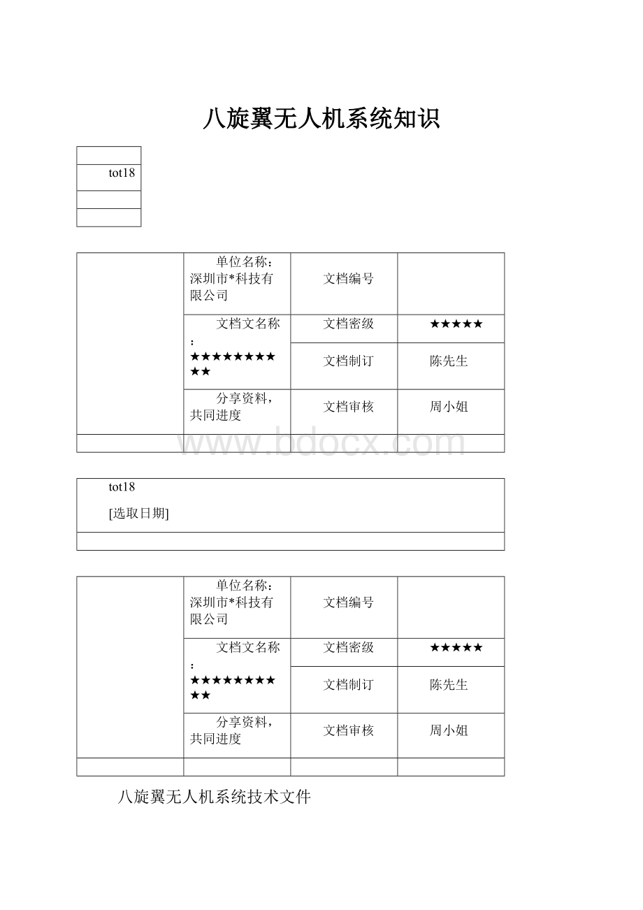 八旋翼无人机系统知识.docx