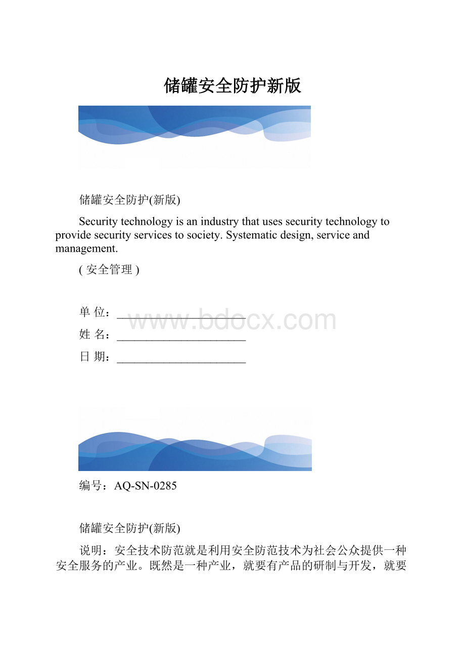 储罐安全防护新版.docx