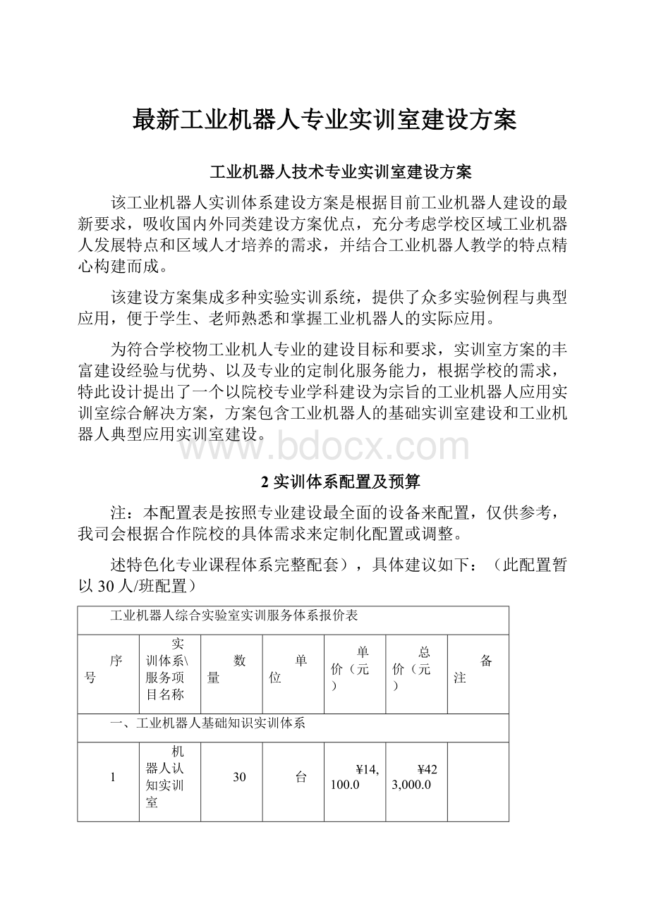 最新工业机器人专业实训室建设方案.docx_第1页