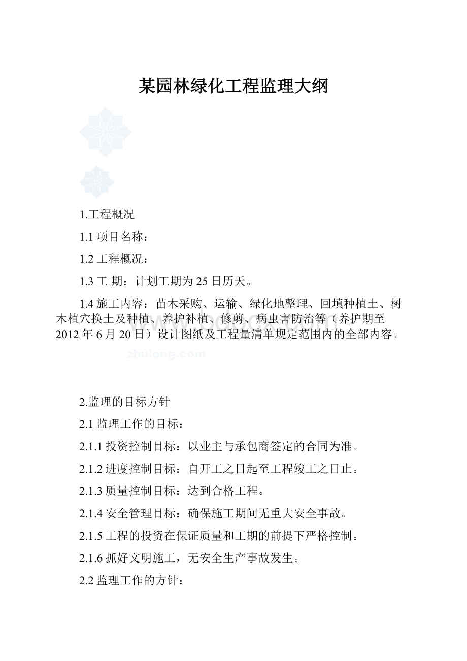 某园林绿化工程监理大纲.docx_第1页