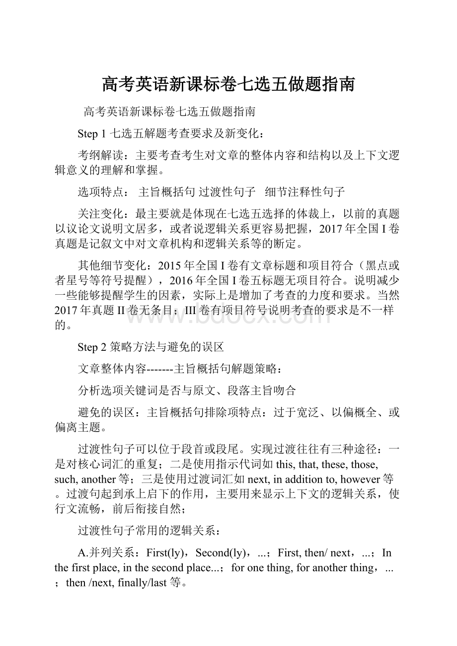 高考英语新课标卷七选五做题指南.docx_第1页