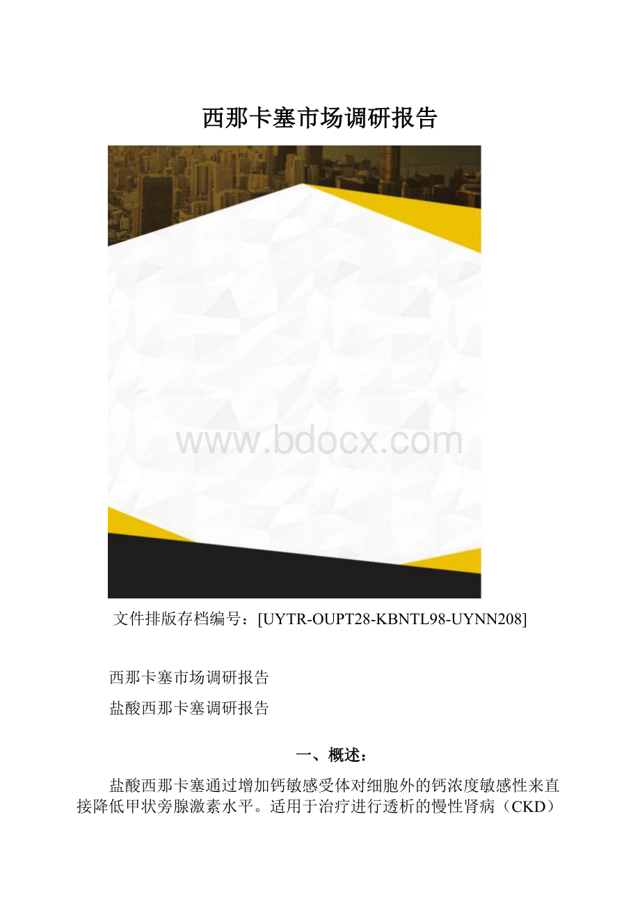 西那卡塞市场调研报告.docx_第1页