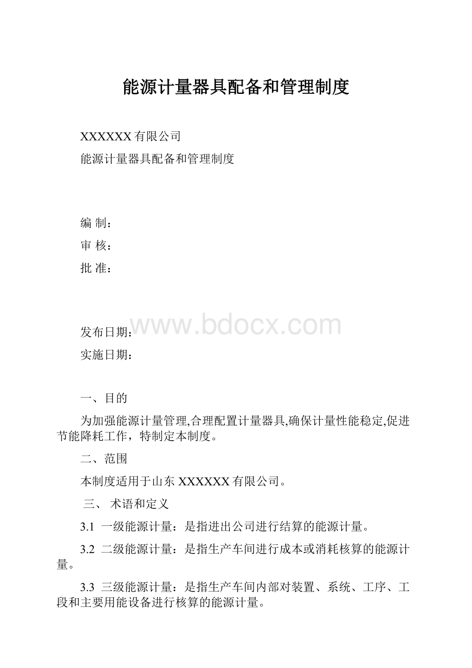 能源计量器具配备和管理制度.docx_第1页