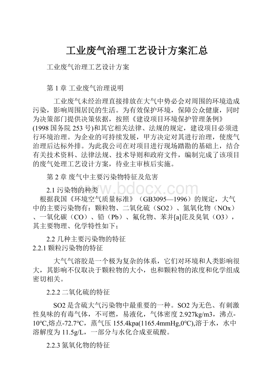 工业废气治理工艺设计方案汇总.docx