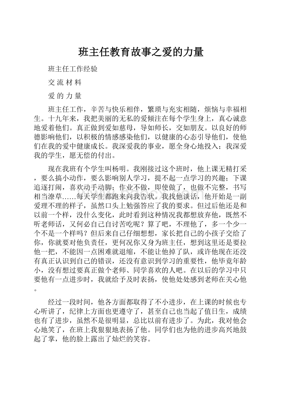 班主任教育故事之爱的力量.docx_第1页