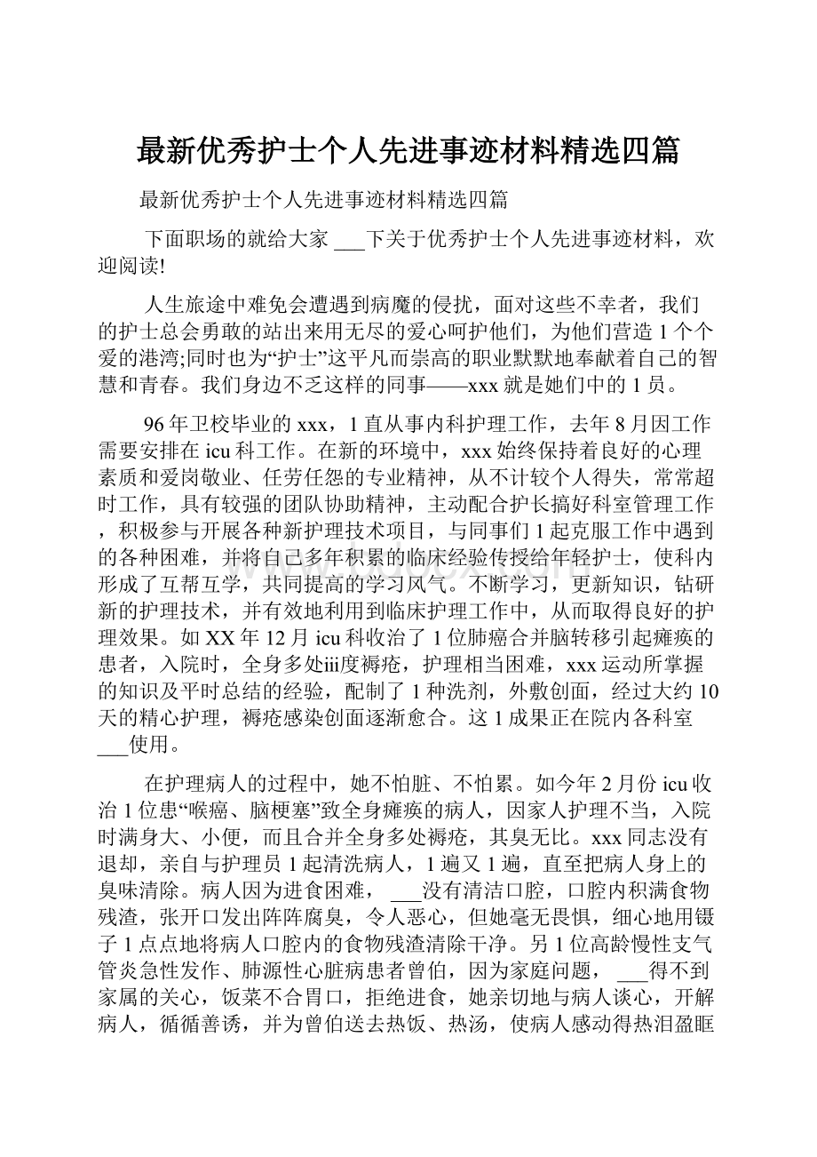 最新优秀护士个人先进事迹材料精选四篇.docx