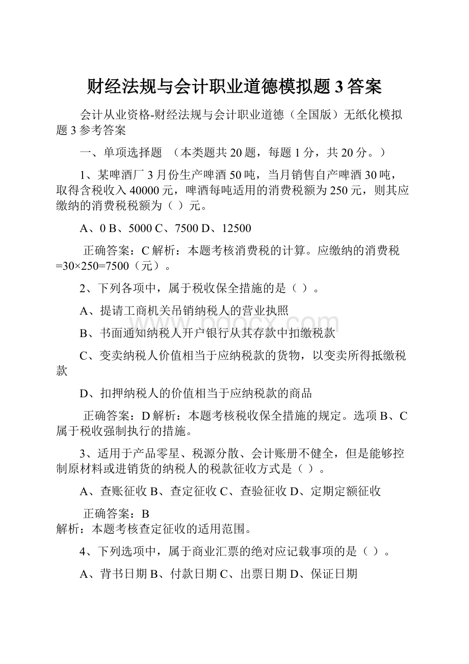 财经法规与会计职业道德模拟题3答案.docx