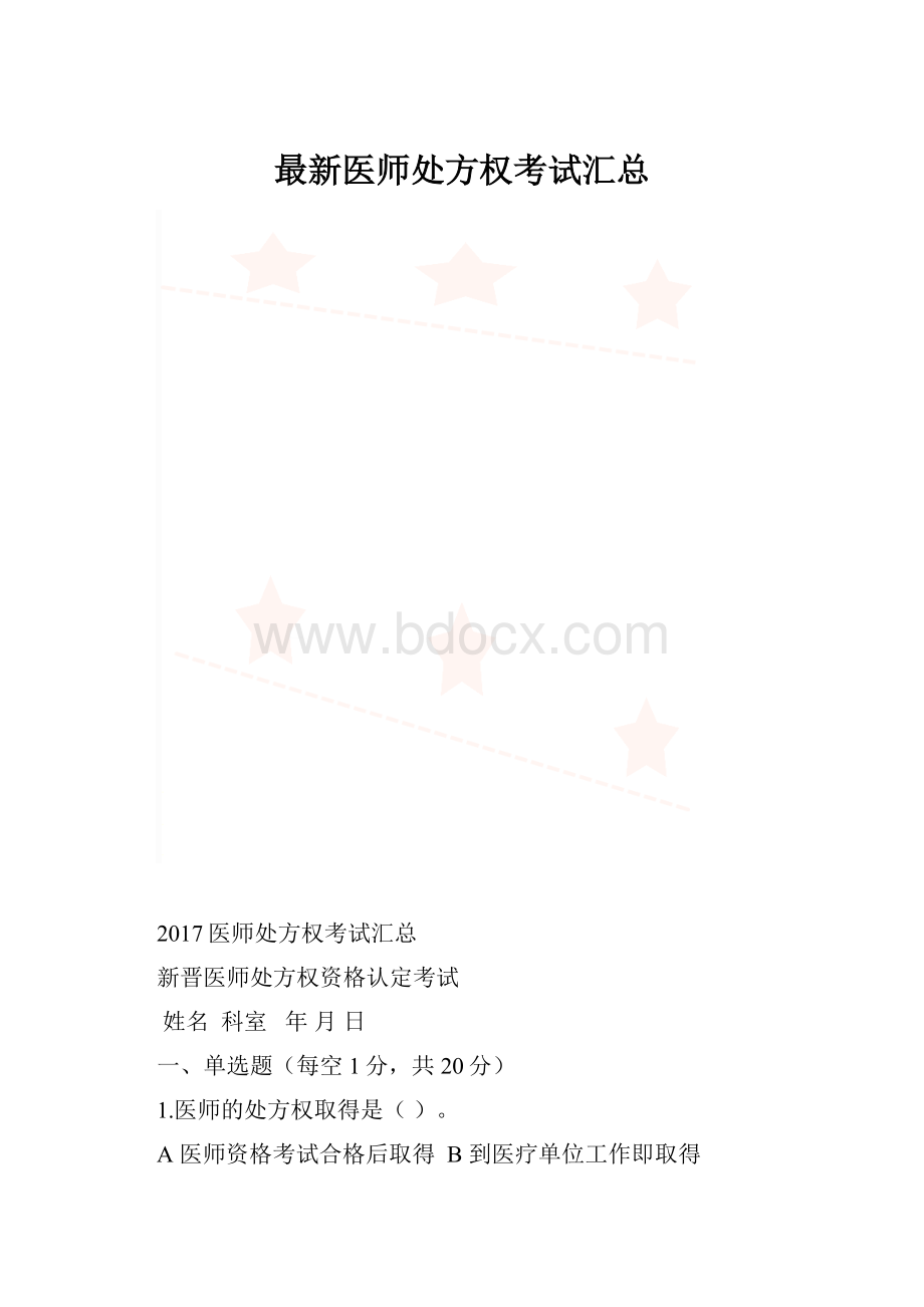 最新医师处方权考试汇总.docx