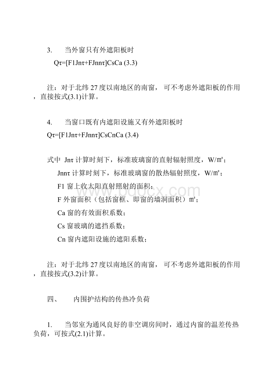 空调冷负荷计算公式.docx_第3页